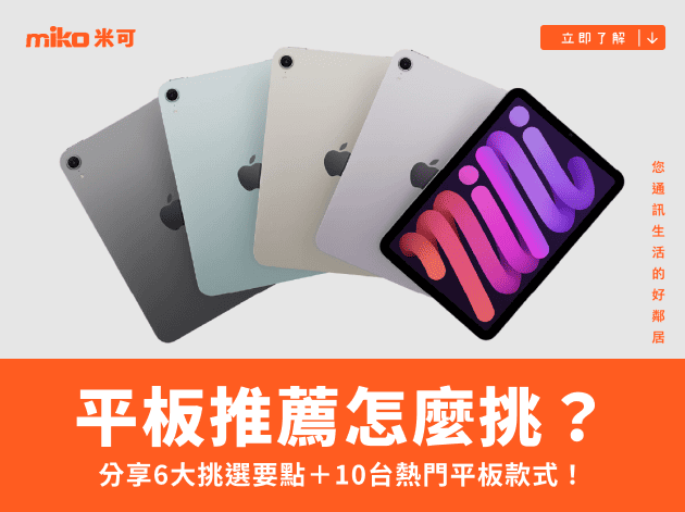 平板推薦怎麼挑？分享6大挑選要點＋10台熱門平板款式！